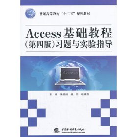 Access基础教程习题与实验指导-(第四4版) 吴登峰 中国水利水电出版社 9787517010715