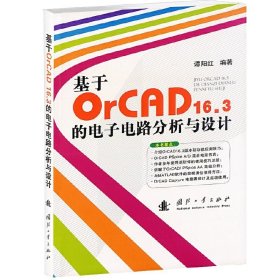 基于OrCAD16.3的电子电路分析与设计 谭阳红 国防工业出版社 9787118076622
