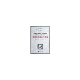 英汉互译理论与实践 陈秋劲 武汉大学出版社 9787307102606