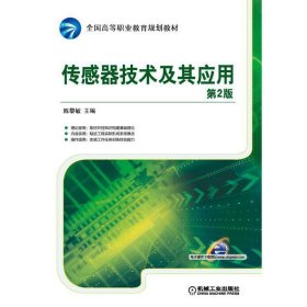 传感器技术及其应用-第2二版 陈黎敏 机械工业出版社 9787111510901