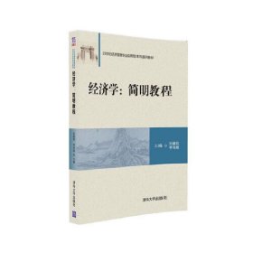 经济学:简明教程 [中国]刘建铭 李海舰 清华大学出版社 9787302446262