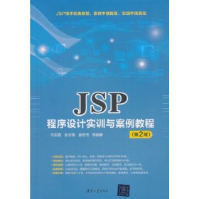 JSP程序设计实训与案例教程(第2二版) 马军霞 清华大学出版社 9787302513728