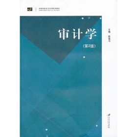 审计学(第2二版) 姚瑞马 江苏大学出版社 9787811302585