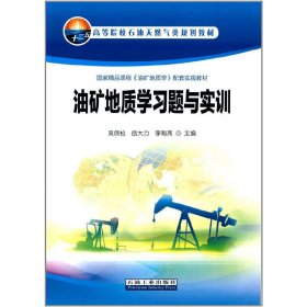 油矿地质学习题与实训 吴欣松 石油工业出版社 9787502199289