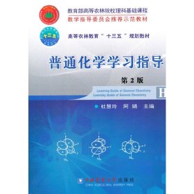 普通化学学习指导 第2二版 杜慧玲 中国农业大学出版社 9787565518416