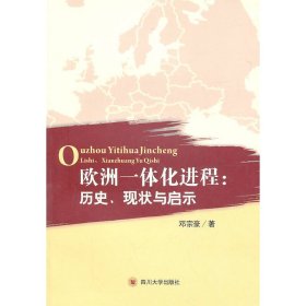欧洲一体化进程:历史、现状与启示 邓宗豪 四川大学出版社 9787561451496