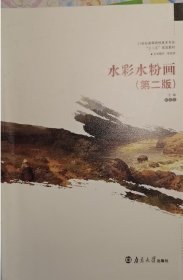 水彩水粉画(第二2版) 刘忠志 南京大学出版社 9787305154508