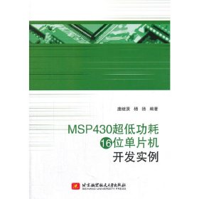 MSP430超低功耗16位单片机开发实例 唐继贤 北京航空航天大学出版社 9787512412750