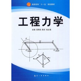 工程力学 豆照良 陈东 张文海 航空工业出版社 9787802433755