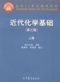 近代化学基础(上册)(第三3版) 鲁厚芳 高等教育出版社 9787040406337