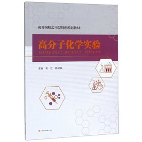 高分子化学实验 朱江,曾建兵 西南交通大学出版社 9787564370725
