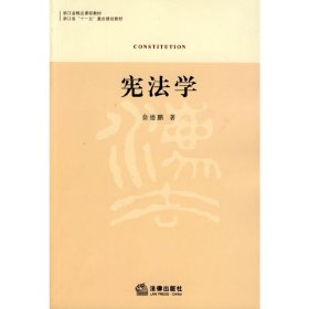 宪法学 俞德鹏 法律出版社 9787503695377