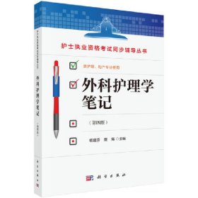 外科护理学笔记(第四4版) 杨建芬 科学出版社 9787030553867