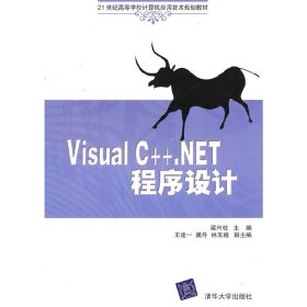 Visual C++.NET程序设计 梁兴柱 清华大学出版社 9787302231516