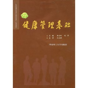 健康管理基础 郑文岭 刘华 华南理工大学出版社 9787562333166