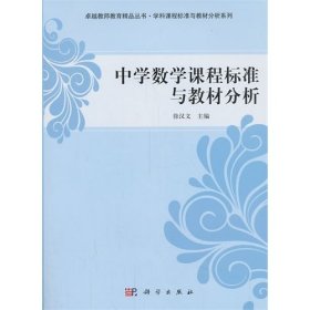 中学数学课程标准与教材分析 徐汉文 科学出版社 9787030394088