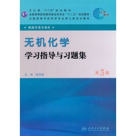 无机化学学习指导与习题集（第3三版） 姜凤超 人民卫生出版社 9787117144292