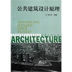 公共建筑设计原理 刘云月 东南大学出版社 9787810895491