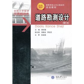 道路勘测设计（ 第四4版） 周亦唐 重庆大学出版社 9787562475859