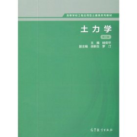 土力学 第三3版 姚仰平 高等教育出版社 9787040460193