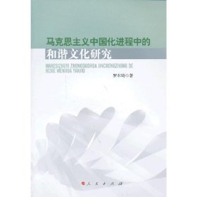 马克思主义中国化进程中的和谐文化研究 罗本琦 人民出版社 9787010118055