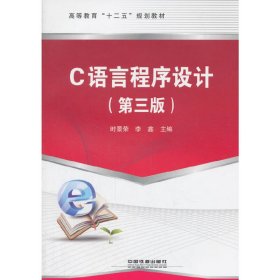 C语言程序设计（第三3版） 时景荣 中国铁道出版社 9787113199173