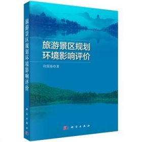 旅游景区规划环境影响评价 符国基 科学出版社 9787030426208