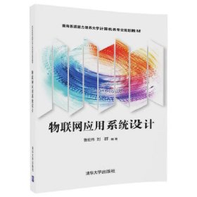 物联网应用系统设计 鲁宏伟 清华大学出版社 9787302469568