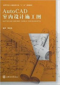 AutoCAD室内设计施工图 徐晨艳 上海交通大学出版社 9787313108463