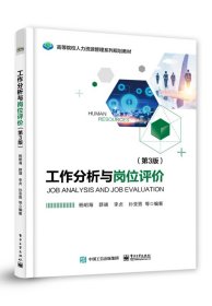 工作分析与岗位评价(第3三版) 杨明海 电子工业出版社 9787121352072
