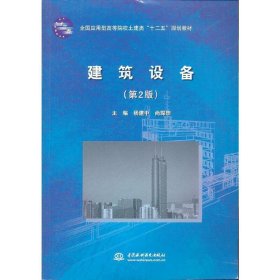 建筑设备(第2二版) 杨建中 尚琛煦 中国水利水电出版社 9787508499611