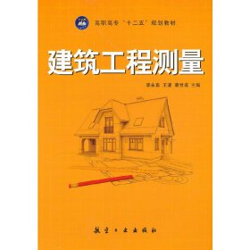 建筑工程测量 李永喜 王波 董世成 航空工业出版社 9787516500613