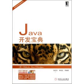 Java开发宝典 陈丹丹 李银龙 机械工业出版社 9787111378471