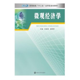 微观经济学 刘武强 南京大学出版社 9787305147197