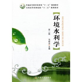 环境水利学(第二2版) 冯绍元 中国农业出版社 9787109214576
