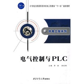机电工程系列——电气控制与PLC 李彭 田红彬 西北工业大学出版社 9787561225370