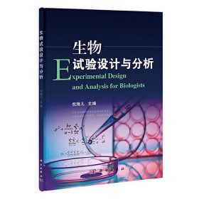 生物试验设计与分析 倪海儿 科学出版社 9787030360540
