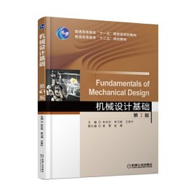 机械设计基础 第3三版 朱东华 机械工业出版社 9787111569626