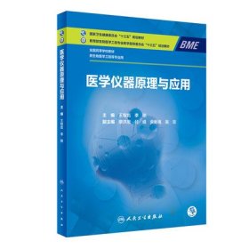 医学仪器原理与应用 王智彪 李刚 人民卫生出版社 9787117291149