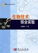 生物技术综合实验 刘晓晴 科学出版社 9787030254238