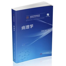 病理学 姜文霞,张忠 华中科技大学出版社 9787568061773