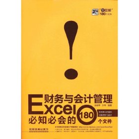 Excel财务与会计管理必知必会的180个文件 吴保琴 中国铁道出版社 9787113160746