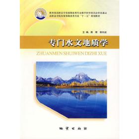 专门水文地质学 蒋辉 地质出版社 9787116053557