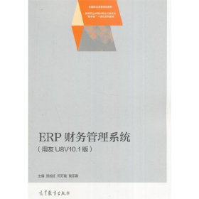ERP财务管理系统(用友U8V10.1版) 贺旭红 高等教育出版社 9787040465297