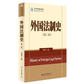 外国法制史-(第二2版) 郑祝君 北京大学出版社 9787301245958