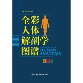 全彩人体解剖学图谱(第2二版) 刘恒兴 任同明 军事医学科学出版社 9787801219763