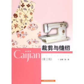 裁剪与缝纫(第三3版) 孙熊 上海科学技术出版社 9787532385553