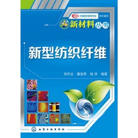 新型纺织纤维 邢声远 董奎勇 杨萍 化学工业出版社 9787122159724