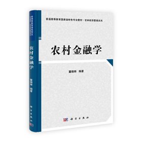 农村金融学 董晓林 科学出版社 9787030332127