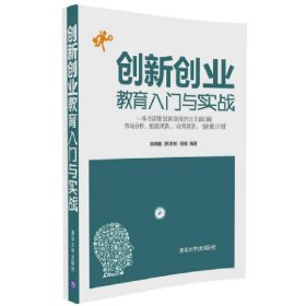 创新创业教育入门与实战 陈晓暾 清华大学出版社 9787302451433